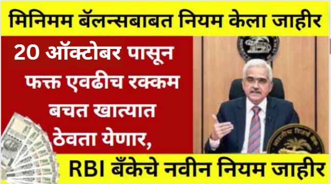 RBI Bank Minimum balance rule